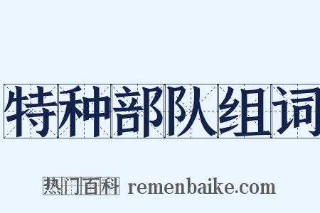 特种部队组词是什么意思的图片